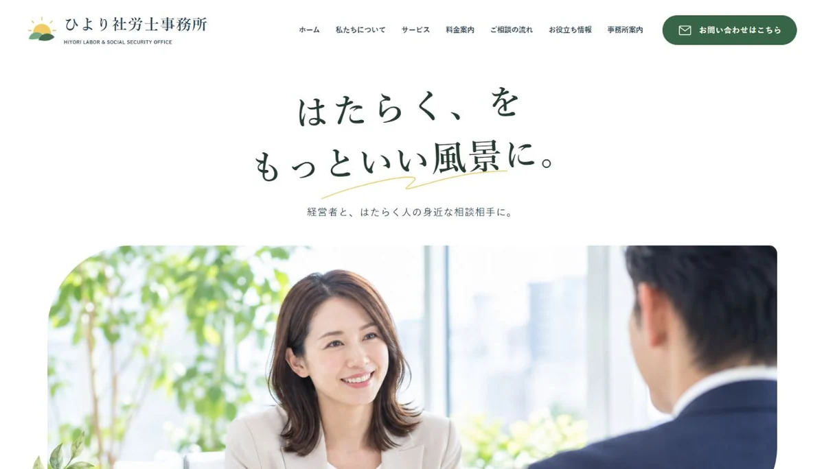 ひより社労士事務所のトップページのファーストビュー