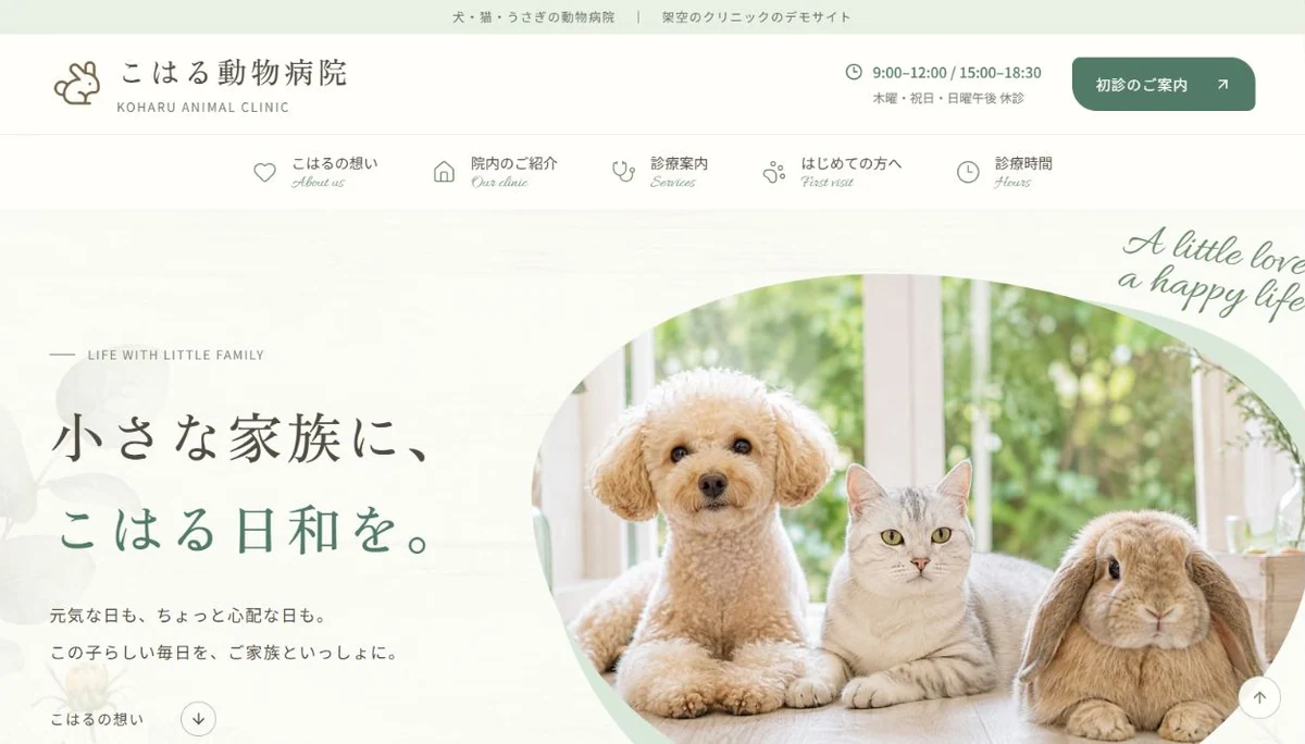こはる動物病院のトップページのファーストビュー