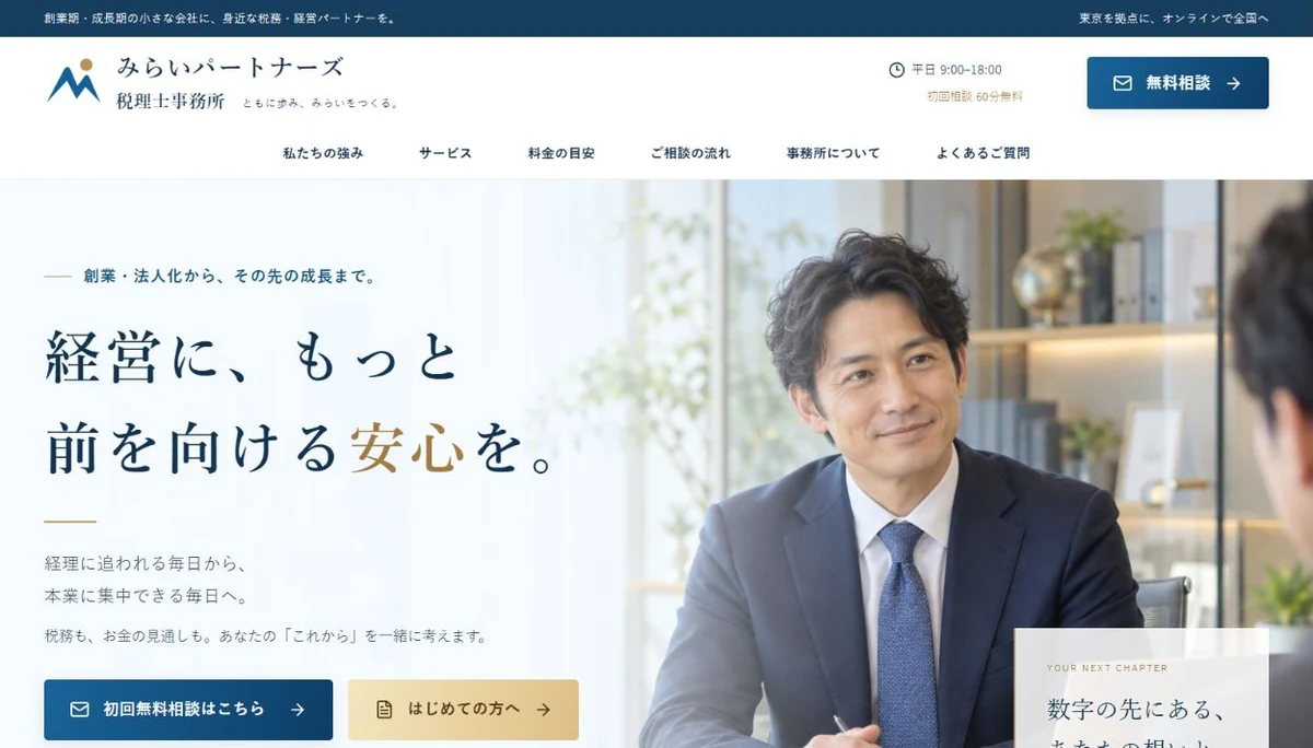 みらいパートナーズ税理士事務所のトップページのファーストビュー