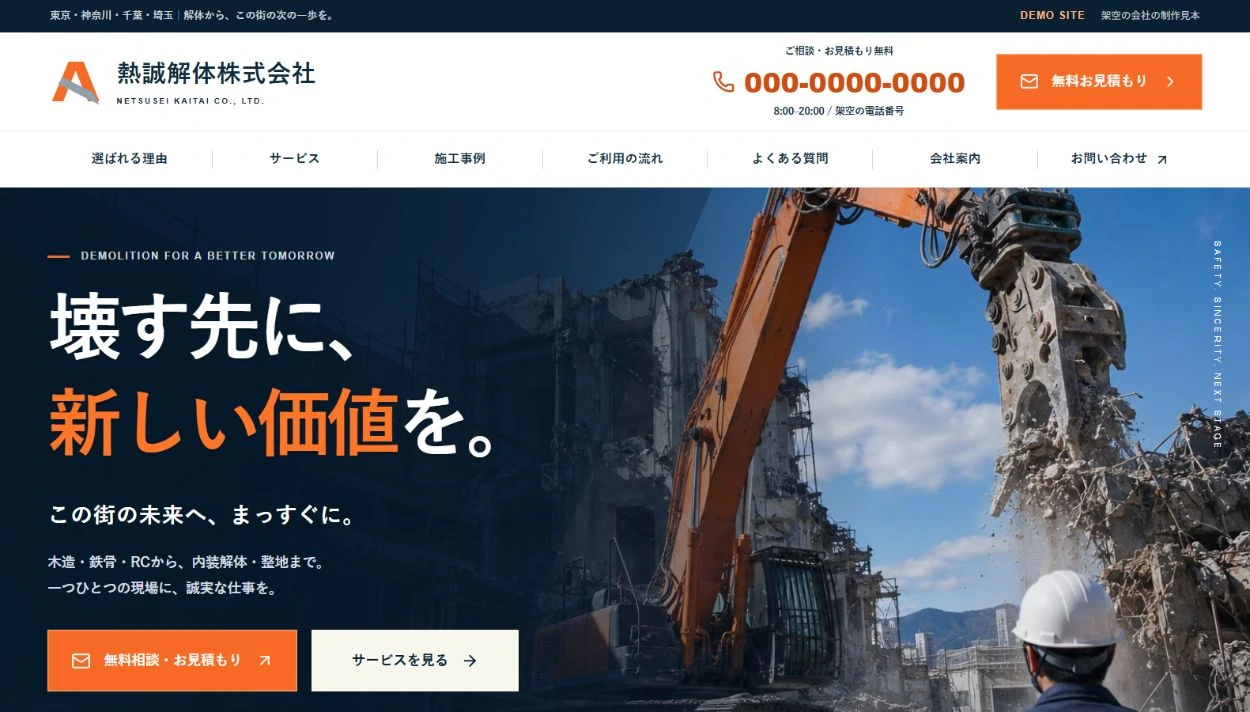 熱誠解体株式会社のトップページのファーストビュー