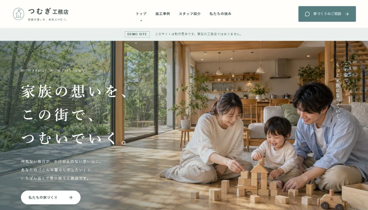 つむぎ工務店のトップページのファーストビュー